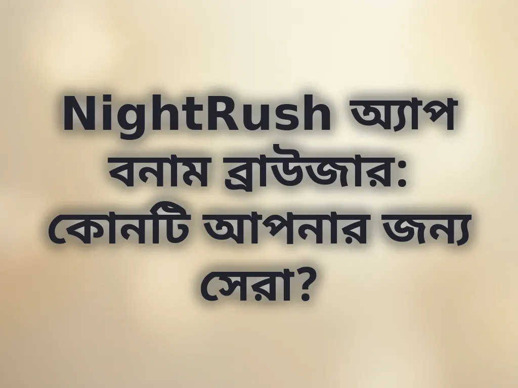 অ্যাপ বনাম ব্রাউজার