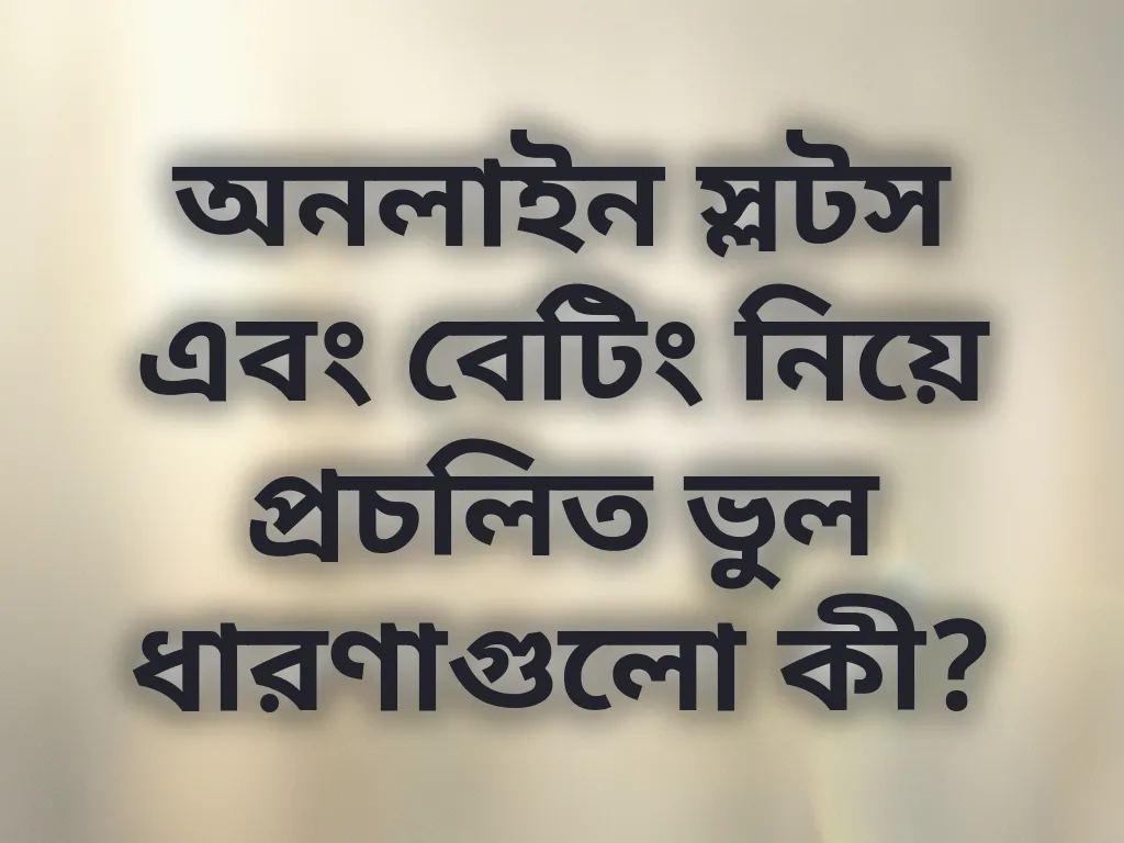 বেটিং ভুল ধারণা