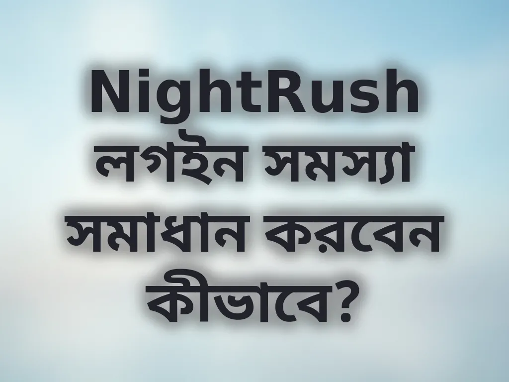 NightRush লগইন সমস্যা সমাধান