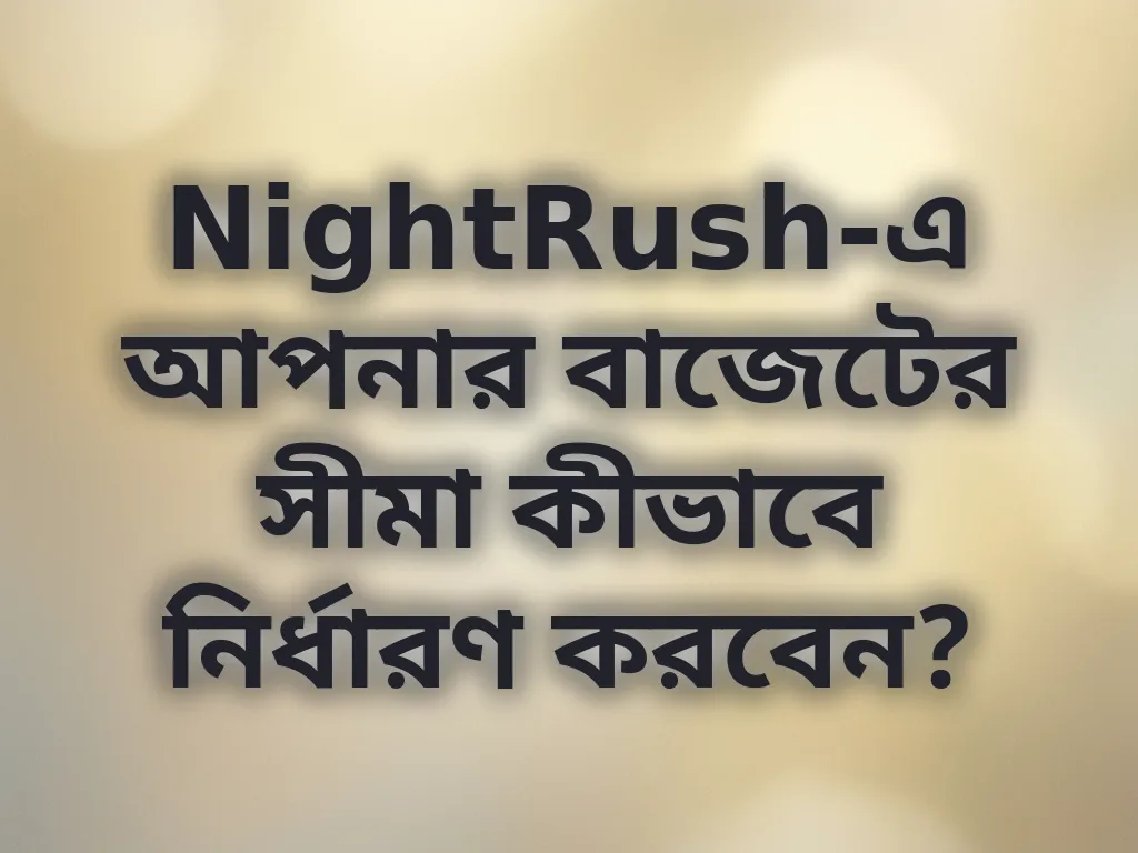 বেটিং লিমিট সেট করা